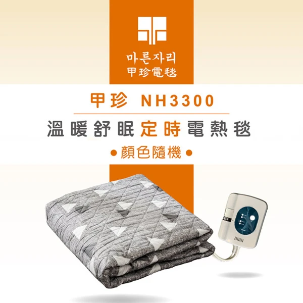 【韓國甲珍】溫暖舒眠定時電熱毯(雙人)(NH3300)