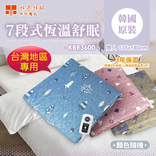 【韓國甲珍】7段式變頻恆溫電毯(/ 雙人 / KBR3600)