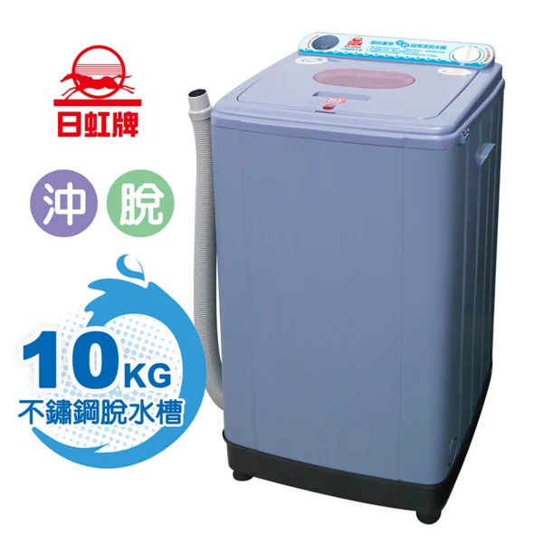 【日虹牌】10kg超高速不鏽鋼槽沖脫水機(台灣製)(RH-1010S)