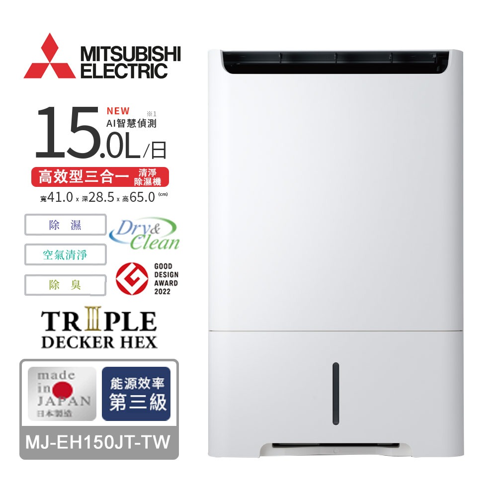【MITSUBISHI 三菱】15L高效型三合一清淨除濕機(MJ-EH150JT-TW)