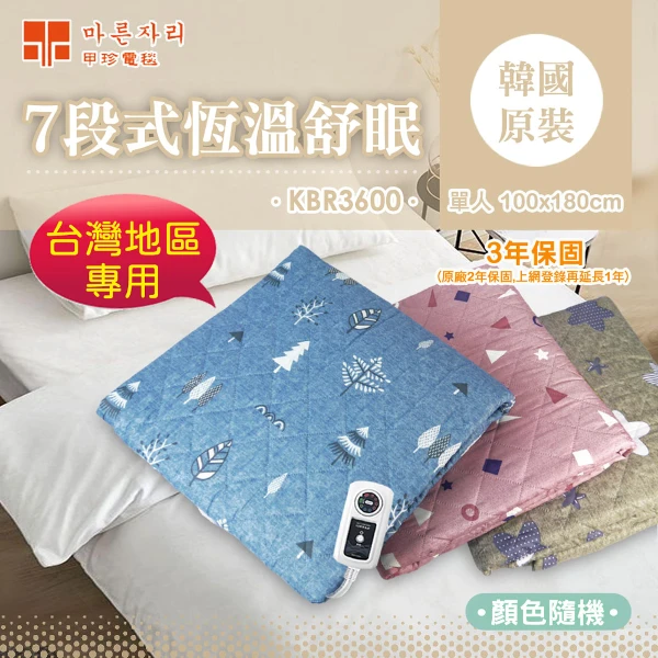 【韓國甲珍】7段式變頻恆溫電毯(/ 單人 / KBR3600)