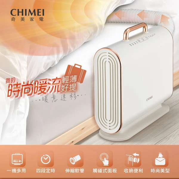 【CHIMEI 奇美】多功能暖被機｜暖被烘衣烘鞋｜四季必備(QW-08A0MT)