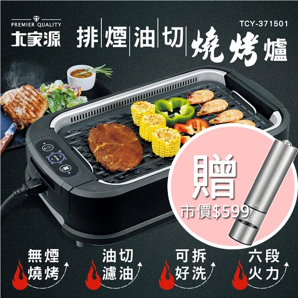 【大家源】★贈電動研磨機★油切燒烤爐/電烤盤(TCY-371501)