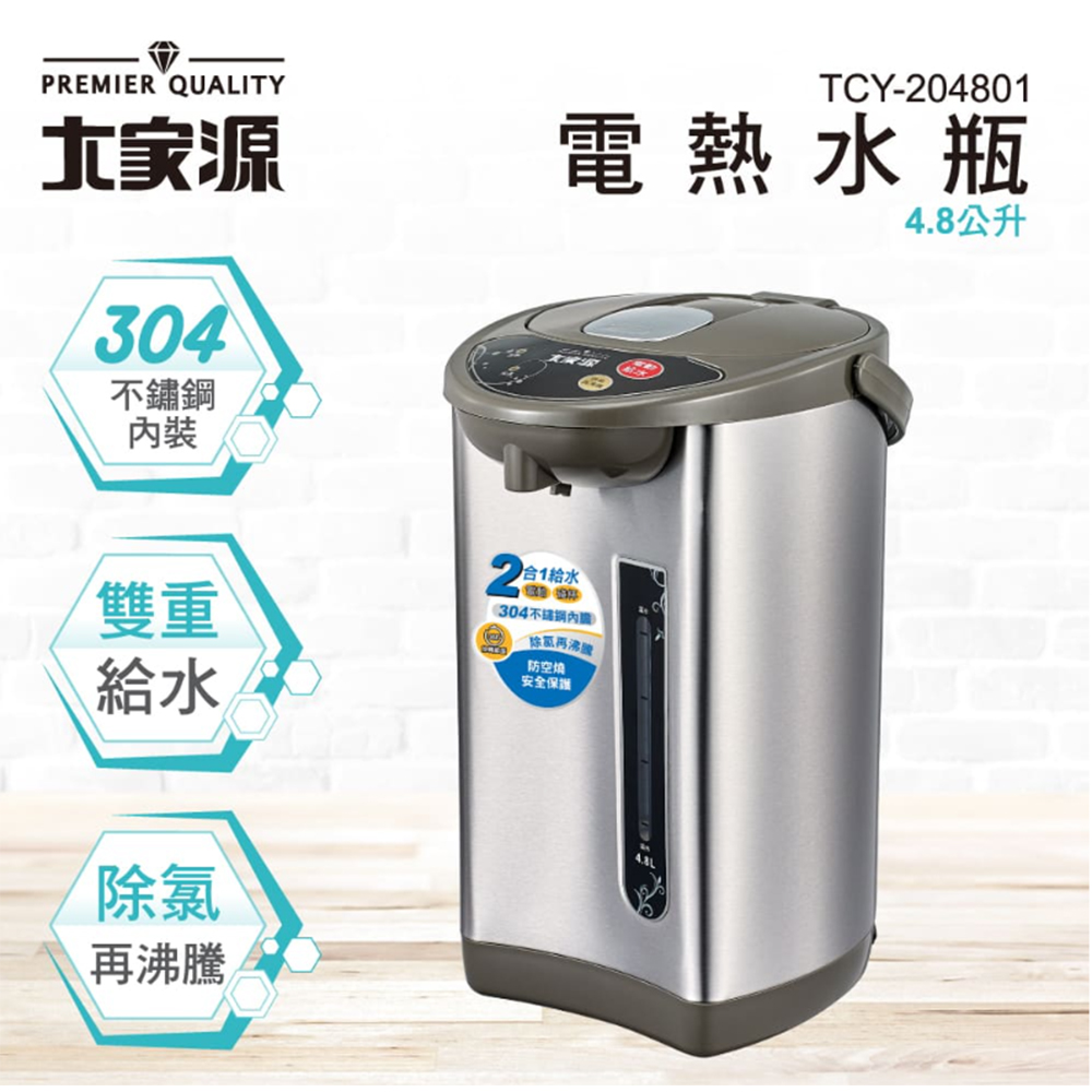【大家源】4.8L電熱水瓶(TCY-204801)