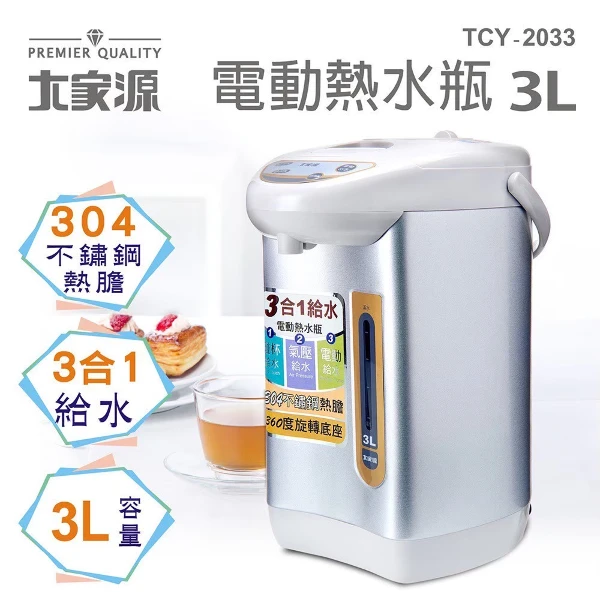 【大家源】3L三合一電動熱水瓶(TCY-2033)