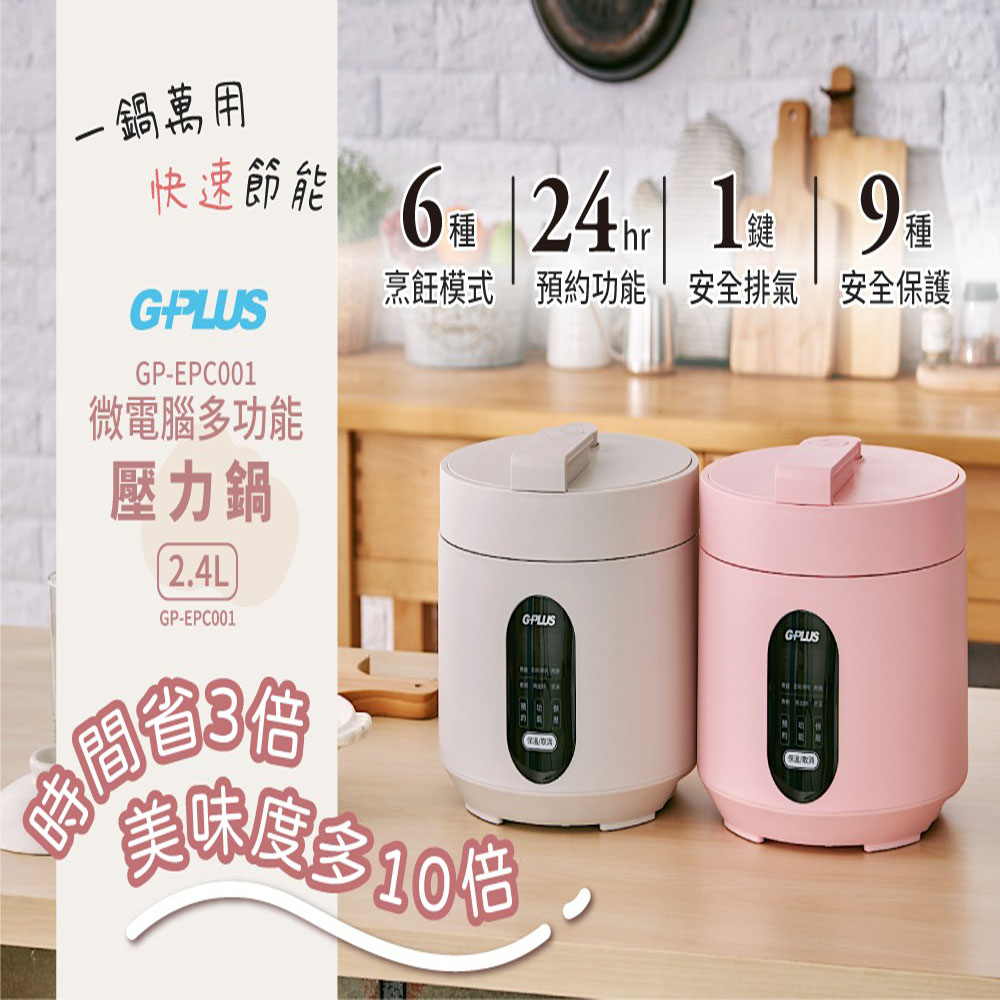 【G-PLUS 拓勤】微電腦多功能壓力鍋(GP-EPC001)