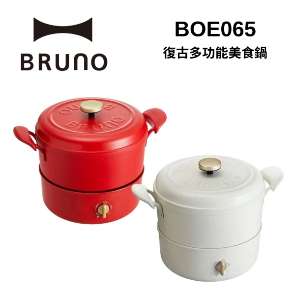 【BRUNO】復古多功能美食鍋 BOE065 台灣公司貨(最高顏值美食鍋 / 適用明火和IH爐)(BOE065)