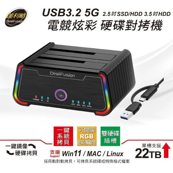 【伽利略】USB3.2 5G 2.5吋 3.5吋 電競炫彩硬碟對拷機(具備可開關RGB資料傳輸燈)
