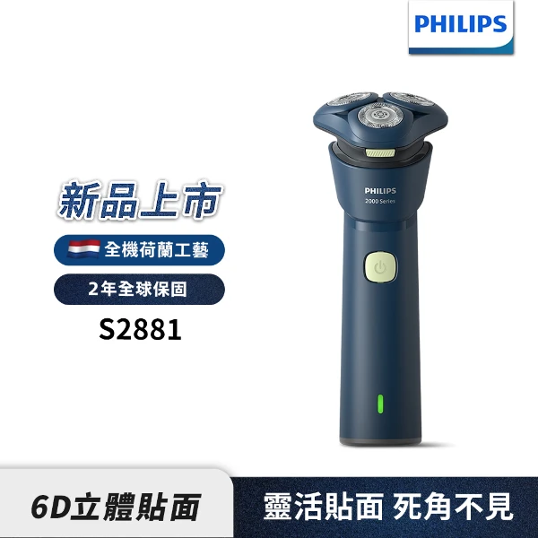 【PHILIPS 飛利浦】S2881/02 三刀頭 潮流電鬍刀(靈活貼面死角不見)