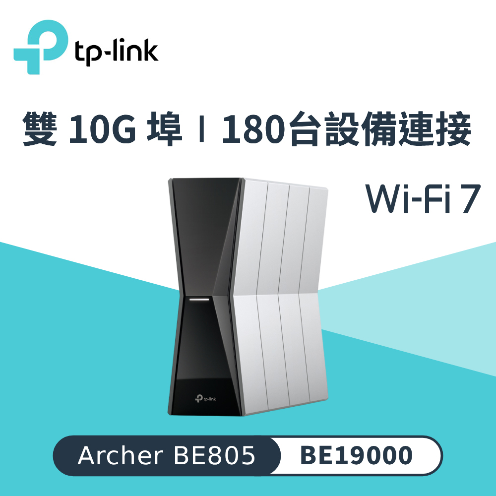 TP-Link】Archer BE805 Wi-Fi 7 BE19000 三頻無線網路路由器(WiFi 7