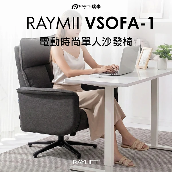 【Raymii 瑞米】RAYLIFT VSOFA-1 電動沙發辦公椅(獨特的辦公環境適用沙發)