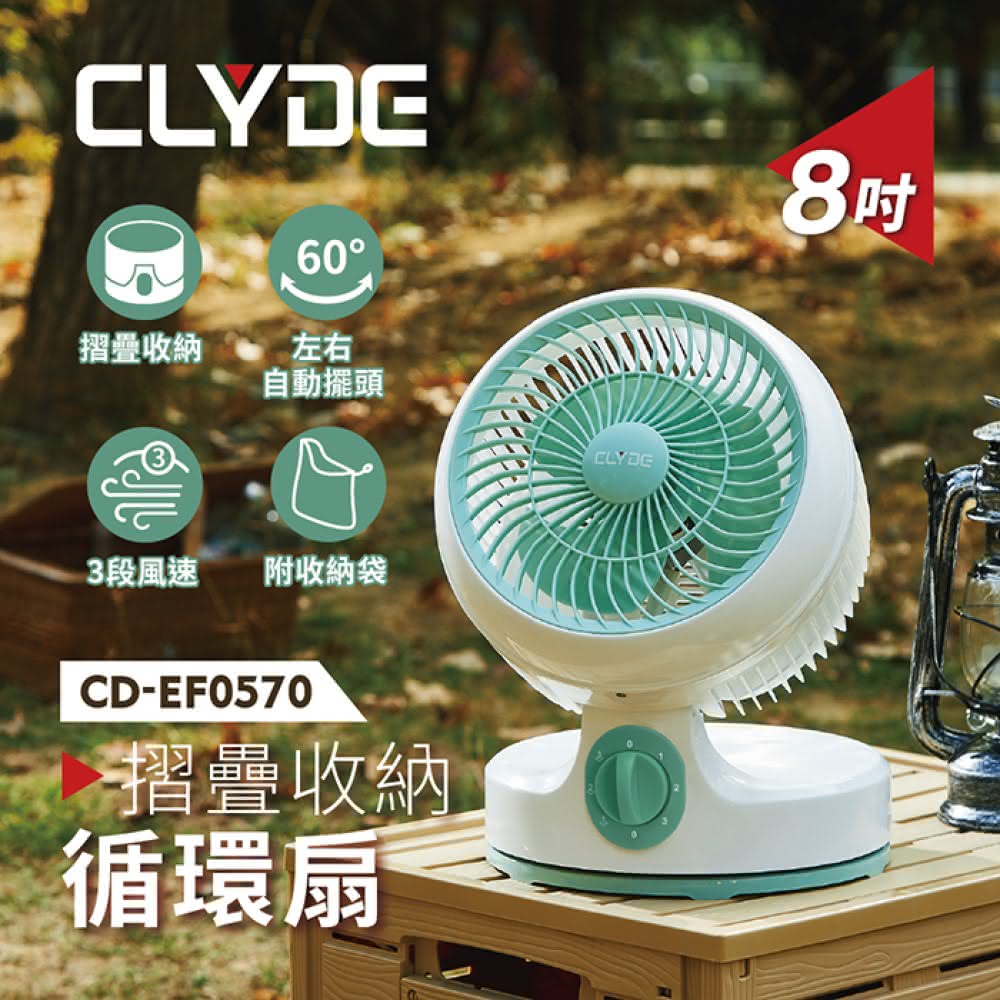【CLYDE 克萊得】CD-EF0570 8吋 摺疊收納循環扇(8吋風扇尺寸適中戶內外皆適用)