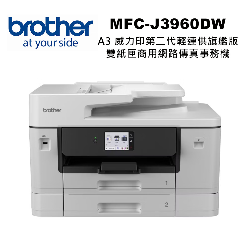 【Brother】MFC-J3960DW A3 旗艦級彩色噴墨商用複合機(列印掃描影印)