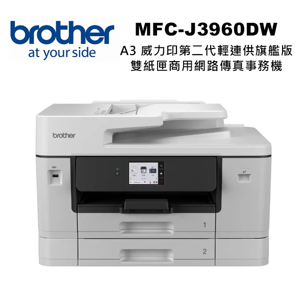 【Brother】MFC-J3960DW A3 旗艦級彩色噴墨商用複合機(列印掃描影印)