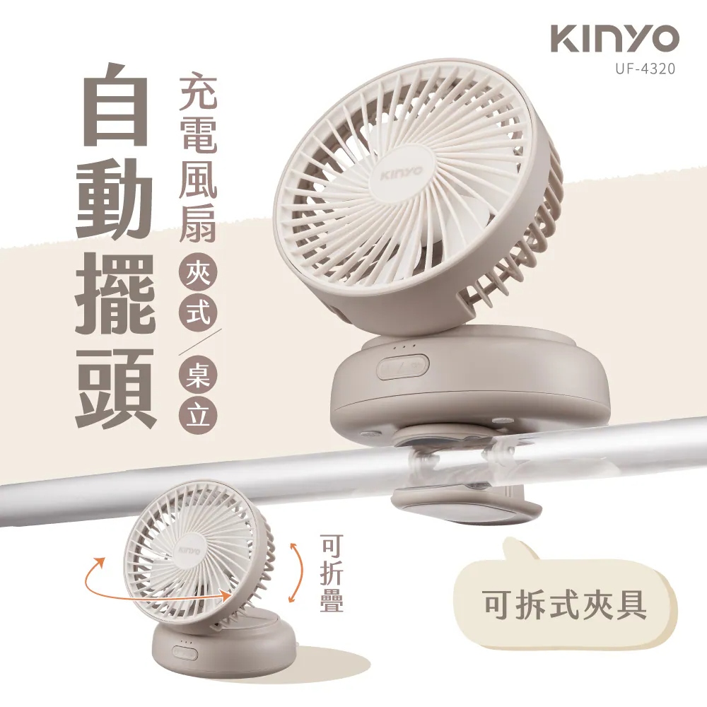 【KINYO 耐嘉】UF4320MT 多功能擺頭充電風扇(自動擺頭60度廣角)
