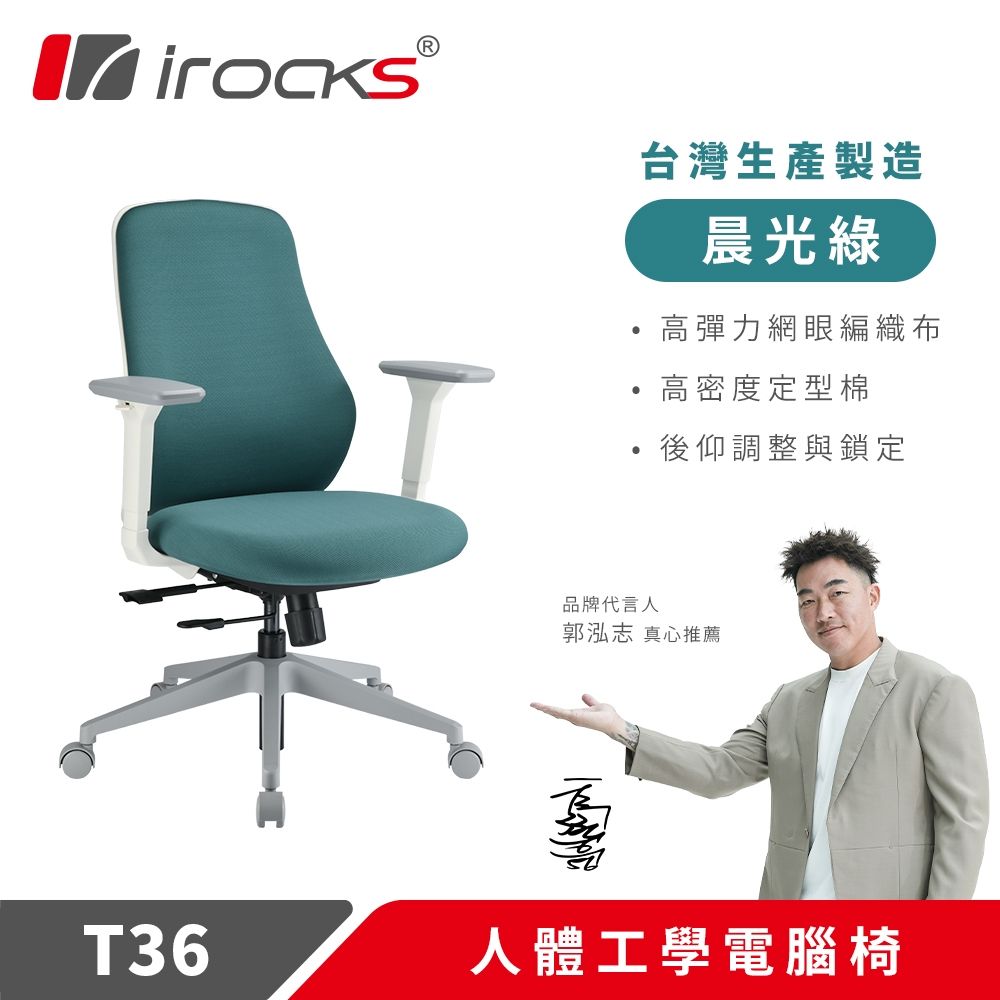 【i-Rocks 艾芮克】T36 人體工學椅 電腦椅 辦公椅｜晨光綠(高彈力網眼編織布)
