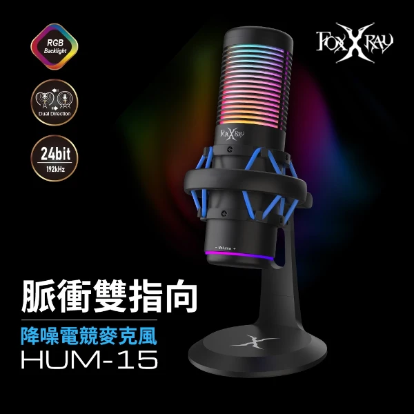 【FOXXRAY 狐鐳】FXR-HUM-15 脈衝雙指向降噪電競麥克風(電容式麥克風)