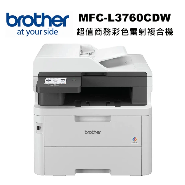 【Brother】MFC-L3760CDW 超值商務彩色雷射複合機(列印掃描複印傳真)