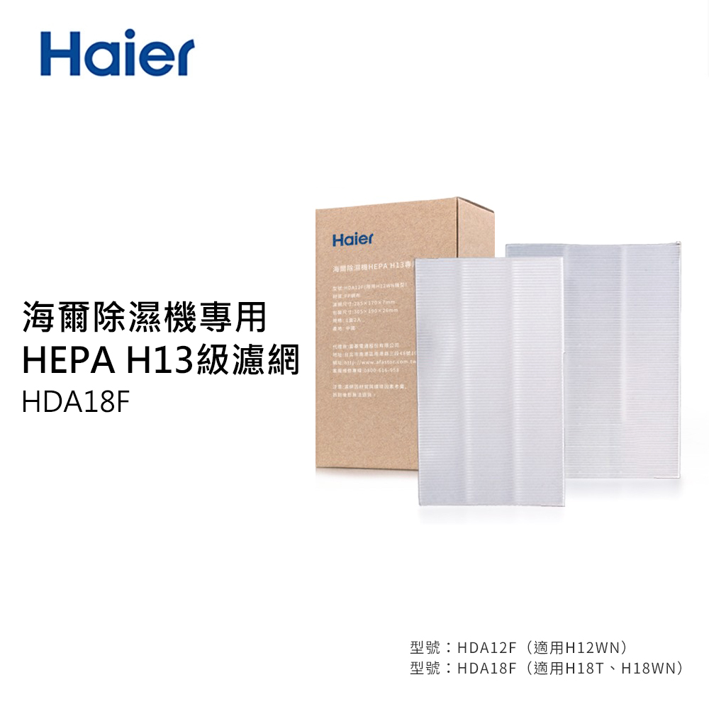 【Haier 海爾】18L除濕機專用 HEPA H13級濾網《 2入/盒》(適用機型H18TH18WN)