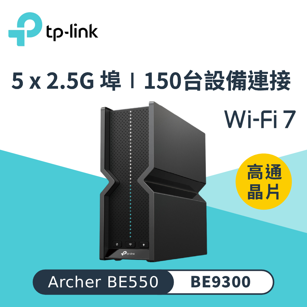 TP-Link】Archer BE550 WiFi 7 BE9300 三頻2.5 Gigabit 無線網路路由器