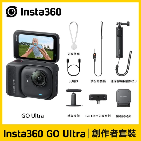 【Insta360】Insta360 GO Ultra 星耀黑《創作者套裝》(方寸之間小而強大)