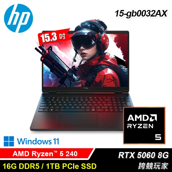 【HP 惠普】HyperX OMEN 15-gb0032AX 15.3吋 R5 RTX5060 電競筆電｜究極黑(R524016G1TBRTX5060W11)