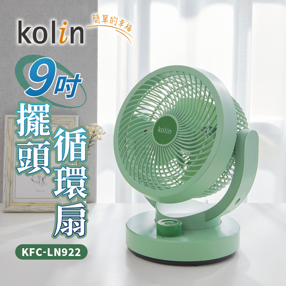 【Kolin 歌林】KFC-LN922 9吋擺頭循環扇(上下手動5段擺頭滿足所喜好的角度)
