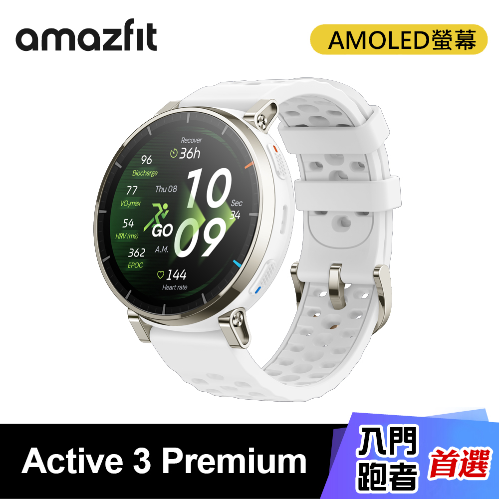 【Amazfit 華米】Active 3 Premium 智能運動手錶 45mm｜陶瓷白(專為入門跑者與混合訓練設計)