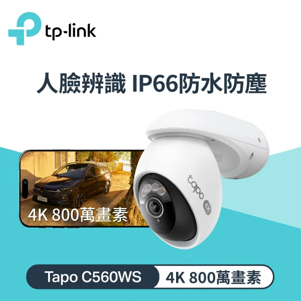 【TP-Link】TAPO C560WS 戶外旋轉式攝影機(星光級夜視360°全方位保護)