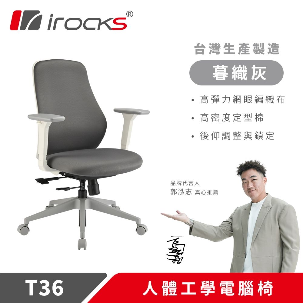 【i-Rocks 艾芮克】T36 人體工學椅 電腦椅 辦公椅｜暮織灰(高彈力網眼編織布)