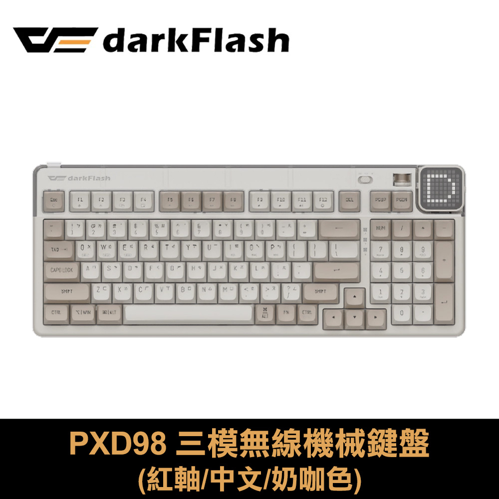 【darkFlash】PXD98 三模無線機械鍵盤 紅軸｜奶咖色(9x9點陣螢幕打造您專屬的畫素世界)