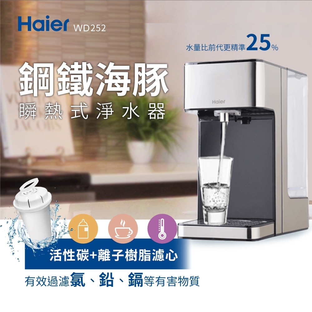 【Haier 海爾】鋼鐵海豚 2.5L瞬熱式淨水器 WD252 開飲機飲水機快煮壺泡奶神器(Haier海爾鋼鐵海豚 25L瞬熱式淨水器 WD252 開飲機飲水機快煮壺泡奶神器)