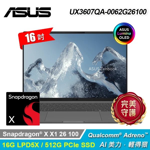 【ASUS 華碩】UX3607QA-0062G26100 16吋 AI筆電 冰岩灰(Snapdragon X12616G512G)