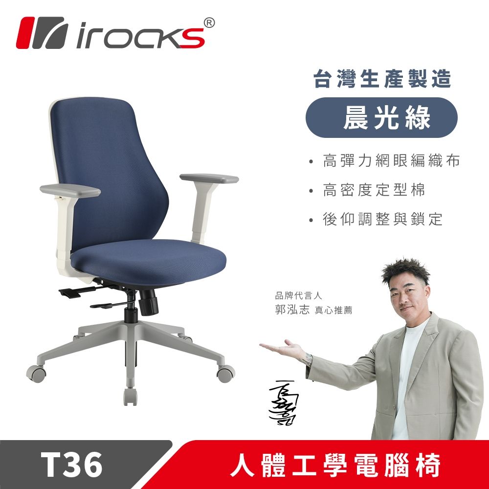 【i-Rocks 艾芮克】T36 人體工學椅 電腦椅 辦公椅｜丹寧藍(高彈力網眼編織布)