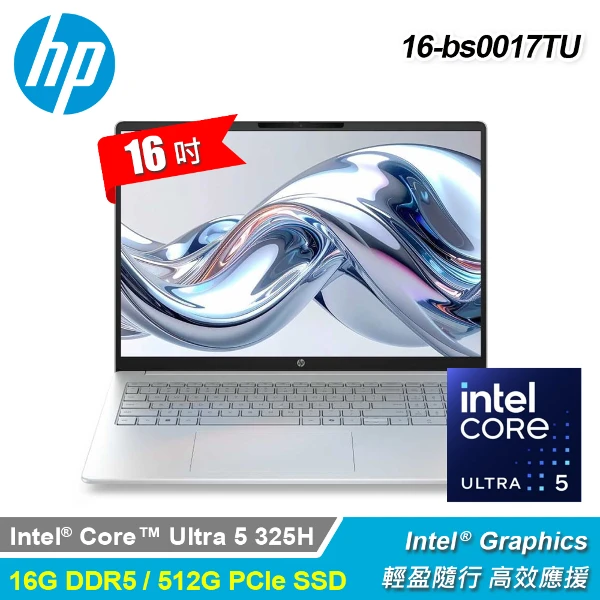 【HP 惠普】OmniBook 3 NGAI 16-bs0017TU 16吋 U5 效能筆電｜冰川銀(U5325H16G512GW11)