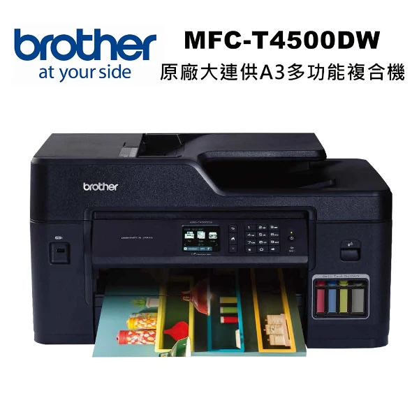 【Brother】MFC-T4500DW 原廠大連供A3多功能複合機(掃描複印傳真自動雙面列印)