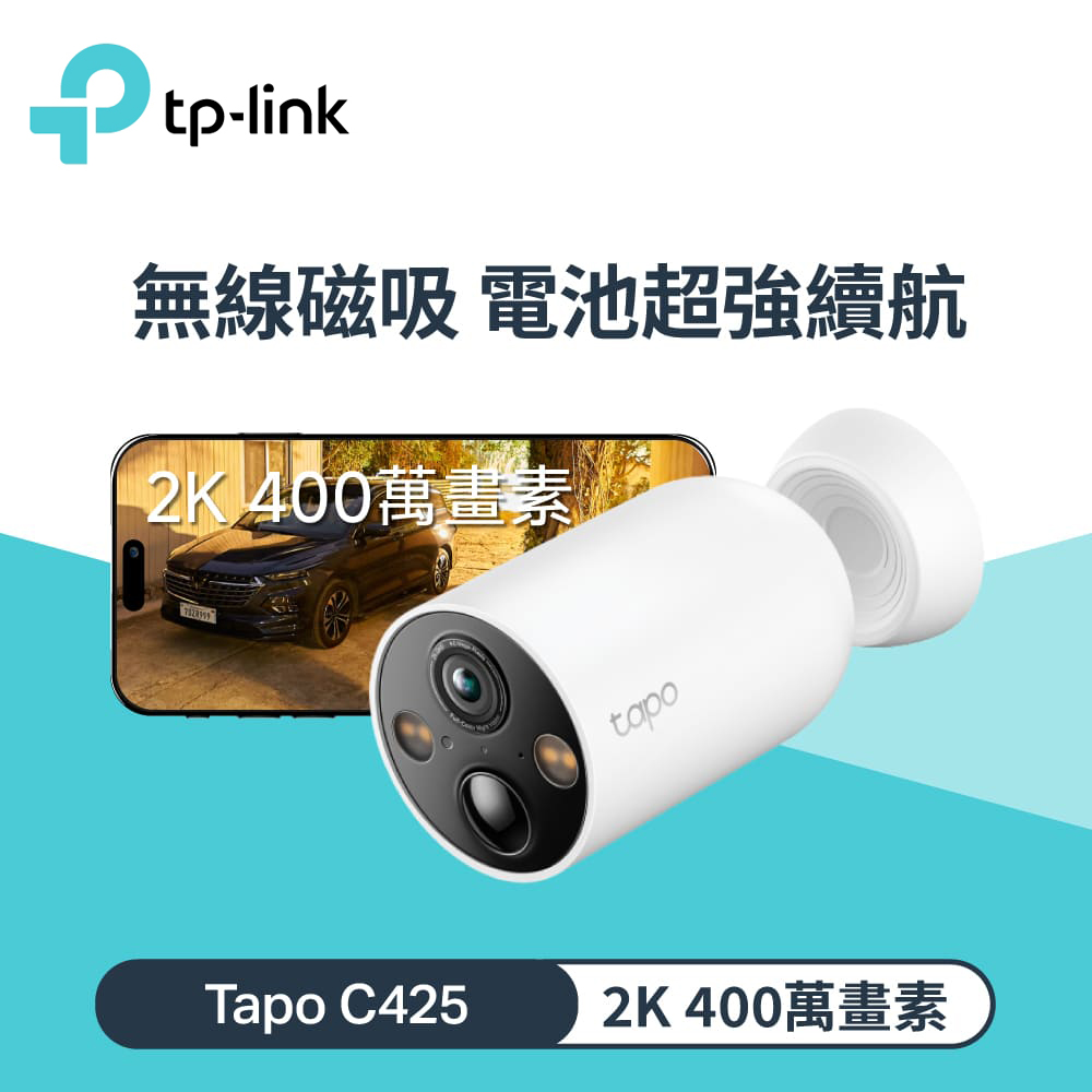 TP-Link】Tapo C425 2K 磁吸式400萬畫素無線網路攝影機(IP66 防水防塵