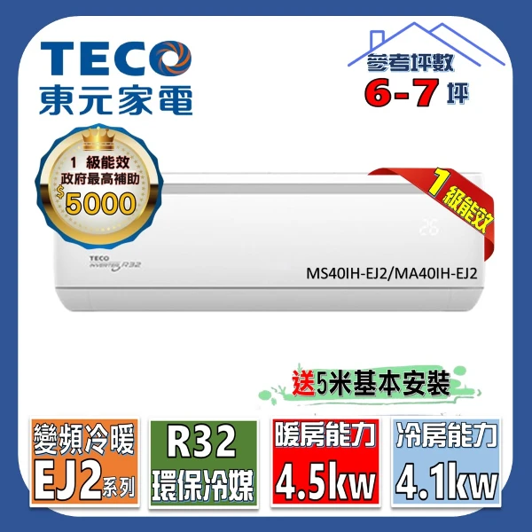 【TECO 東元】6-7坪R32一級變頻冷暖4.1KW分離式空調(MA40IH-EJ2/MS40IH-EJ2)