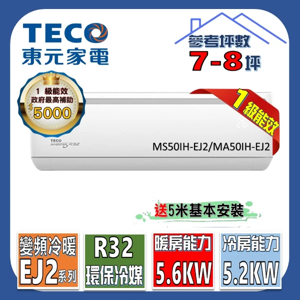 【TECO 東元】7-8坪R32一級變頻冷暖5.2KW分離式空調(MA50IH-EJ2/MS50IH-EJ2)