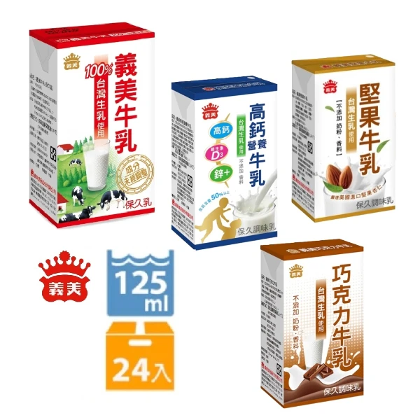 【義美】保久乳系列-原味/巧克力/堅果/高鈣營養(125mlx24瓶/箱)