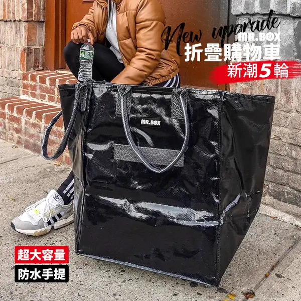 【MR.BOX】超大容量手提防水折疊購物車-新潮5輪(特大款)