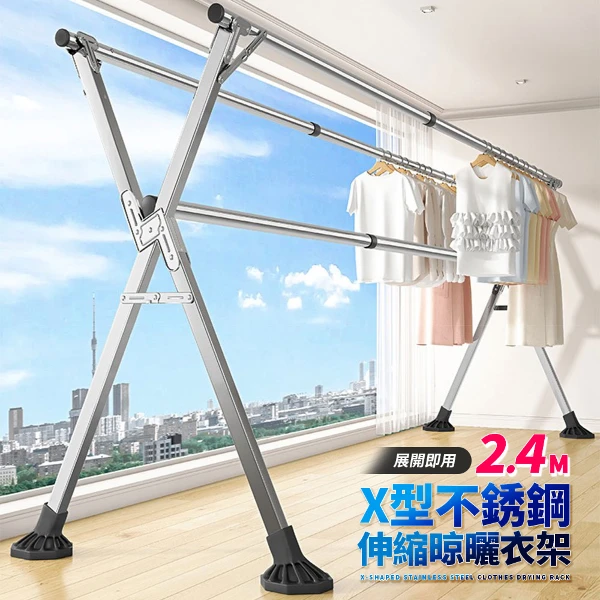 【晴天媽咪】2.4米 不銹鋼X型三桿伸縮晾曬衣架(馬蹄形腳墊/防側倒)