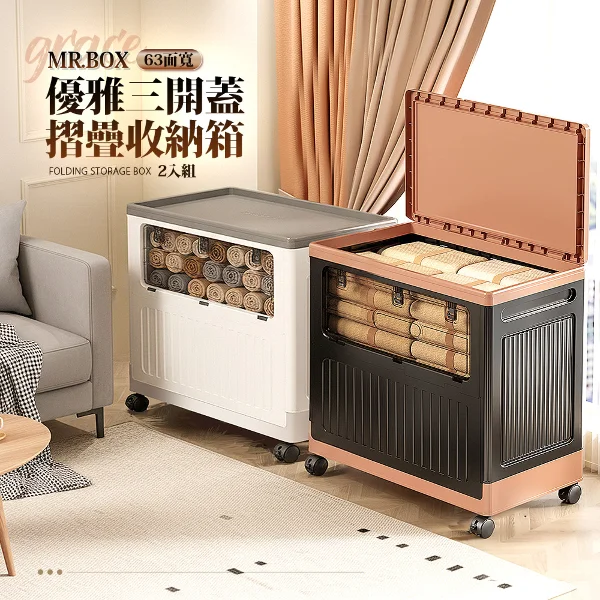 【MR.BOX】63面寬 大容量 三開蓋 摺疊收納箱 2入 灰色&黑咖 兩色可選(附輪&可堆疊)