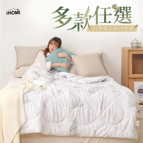 【iHOMI】雙溫感 石墨烯天絲四季被(多款任選)