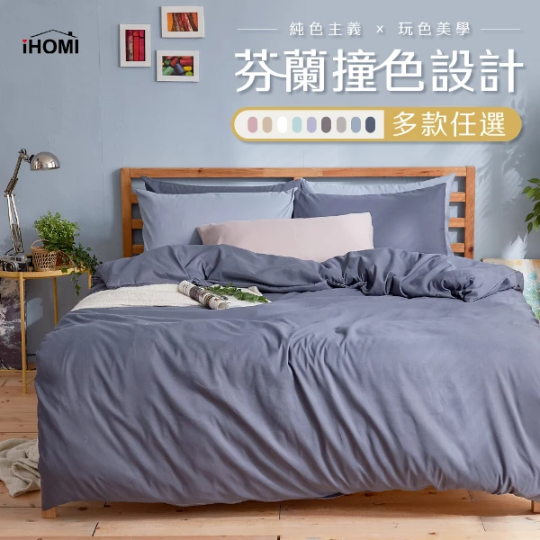 【iHOMI】芬蘭撞色設計 舒柔棉 雙人床包三件組(多款任選)