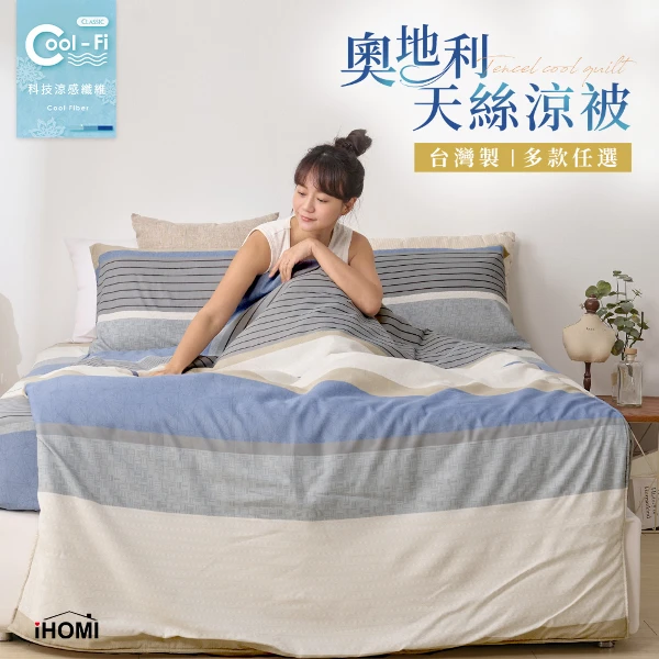 【iHOMI】Cool-Fi 奧地利天絲涼被 150X180cm(多款任選)