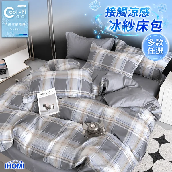【iHOMI】Cool-Fi  接觸涼感冰紗 雙人床包三件組(多款任選)
