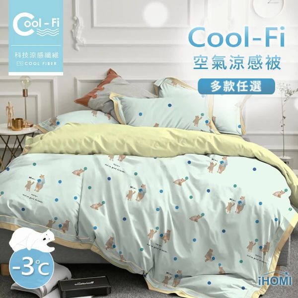 【iHOMI】Cool-Fi 空氣涼感被(多款任選)