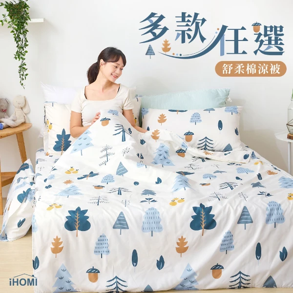 【iHOMI】舒柔棉涼被 150X180cm(多款任選)