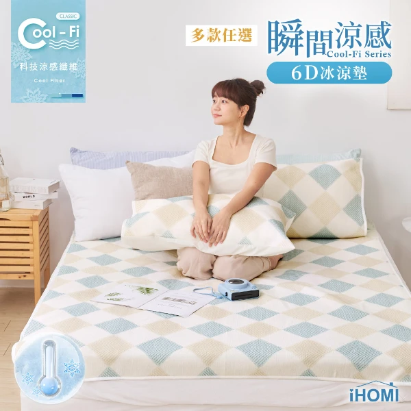 【iHOMI】Cool-Fi 瞬間涼感6D冰涼墊 雙人(多款任選)